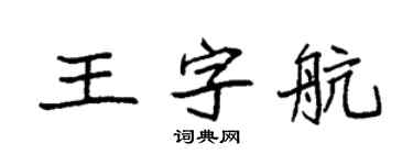 袁强王字航楷书个性签名怎么写