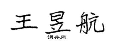 袁强王昱航楷书个性签名怎么写