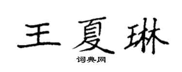 袁强王夏琳楷书个性签名怎么写