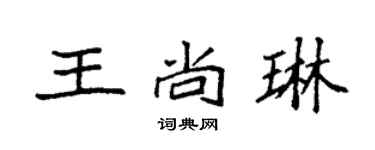 袁强王尚琳楷书个性签名怎么写