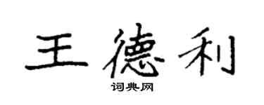 袁强王德利楷书个性签名怎么写