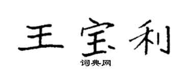 袁强王宝利楷书个性签名怎么写