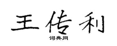 袁强王传利楷书个性签名怎么写