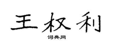 袁强王权利楷书个性签名怎么写