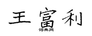 袁强王富利楷书个性签名怎么写