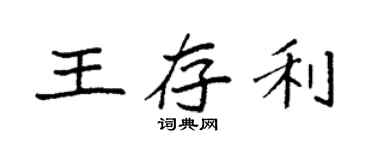 袁强王存利楷书个性签名怎么写