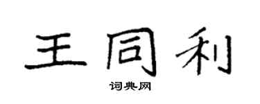 袁强王同利楷书个性签名怎么写