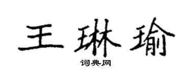 袁强王琳瑜楷书个性签名怎么写