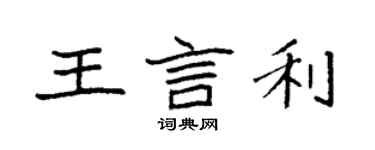 袁强王言利楷书个性签名怎么写