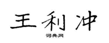 袁强王利冲楷书个性签名怎么写