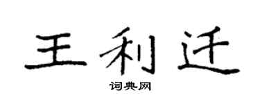 袁强王利迁楷书个性签名怎么写