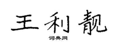 袁强王利靓楷书个性签名怎么写