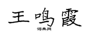 袁强王鸣霞楷书个性签名怎么写