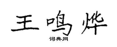 袁强王鸣烨楷书个性签名怎么写