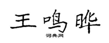 袁强王鸣晔楷书个性签名怎么写