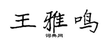 袁强王雅鸣楷书个性签名怎么写