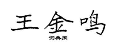 袁强王金鸣楷书个性签名怎么写