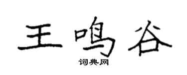 袁强王鸣谷楷书个性签名怎么写