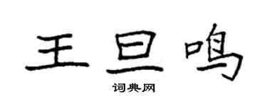 袁强王旦鸣楷书个性签名怎么写