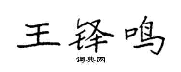 袁强王铎鸣楷书个性签名怎么写