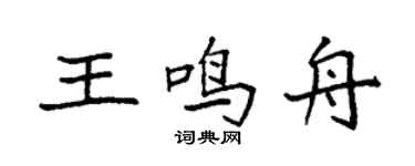 袁强王鸣舟楷书个性签名怎么写