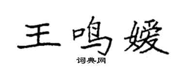 袁强王鸣嫒楷书个性签名怎么写