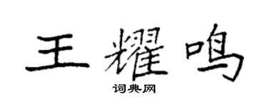 袁强王耀鸣楷书个性签名怎么写