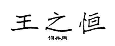 袁强王之恒楷书个性签名怎么写