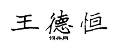 袁强王德恒楷书个性签名怎么写