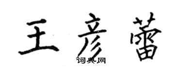 何伯昌王彦蕾楷书个性签名怎么写