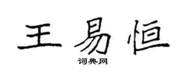 袁强王易恒楷书个性签名怎么写