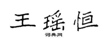 袁强王瑶恒楷书个性签名怎么写