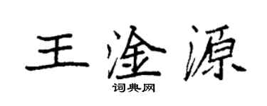袁强王淦源楷书个性签名怎么写