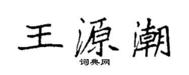 袁强王源潮楷书个性签名怎么写