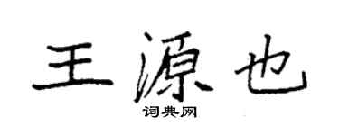 袁强王源也楷书个性签名怎么写