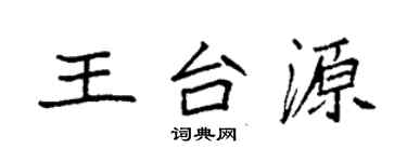 袁强王台源楷书个性签名怎么写