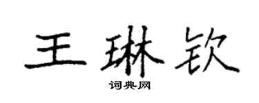 袁强王琳钦楷书个性签名怎么写