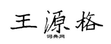 袁强王源格楷书个性签名怎么写