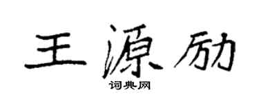 袁强王源励楷书个性签名怎么写