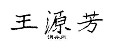 袁强王源芳楷书个性签名怎么写