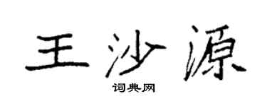 袁强王沙源楷书个性签名怎么写