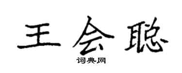 袁强王会聪楷书个性签名怎么写