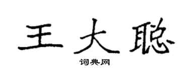 袁强王大聪楷书个性签名怎么写