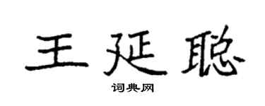 袁强王延聪楷书个性签名怎么写