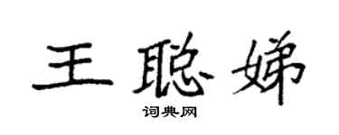 袁强王聪娣楷书个性签名怎么写