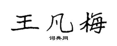 袁强王凡梅楷书个性签名怎么写