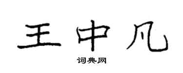 袁强王中凡楷书个性签名怎么写