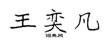 袁强王奕凡楷书个性签名怎么写