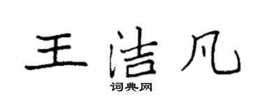 袁强王洁凡楷书个性签名怎么写