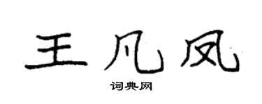 袁强王凡凤楷书个性签名怎么写